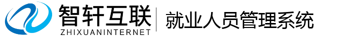就业人员管理系统