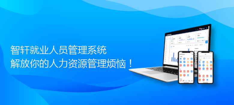 就业人员管理系统